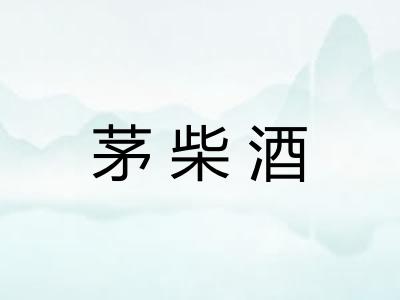 茅柴酒