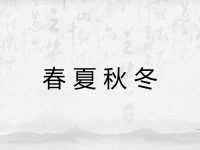 春夏秋冬