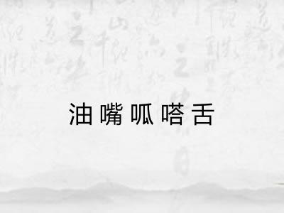 油嘴呱嗒舌