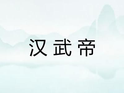 汉武帝