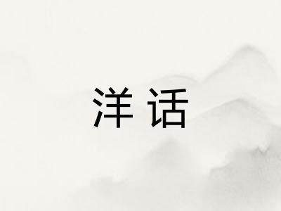 洋话