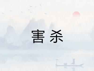 害杀