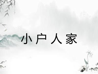 小户人家