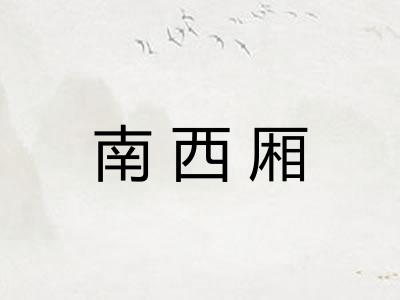 南西厢