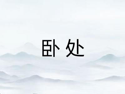 卧处
