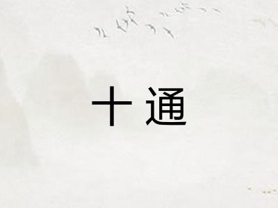 十通