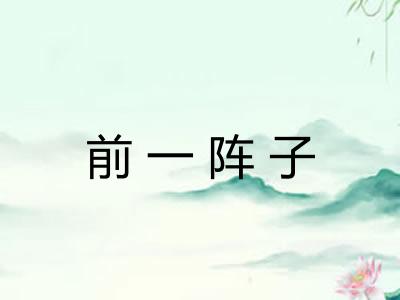 前一阵子