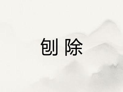 刨除