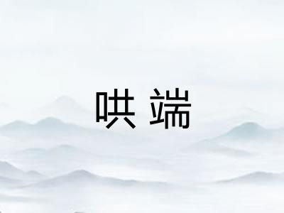 哄端