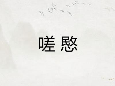 嗟愍