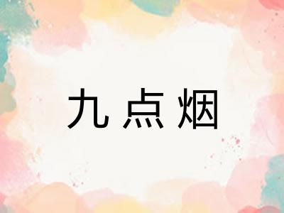 九点烟