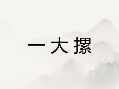 一大摞