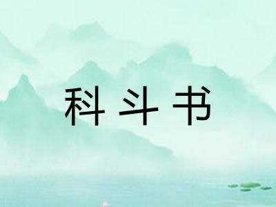 科斗书