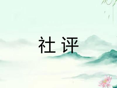 社评