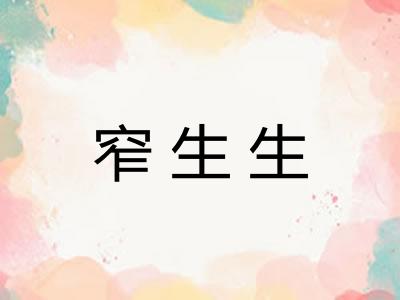 窄生生