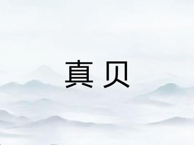 真贝