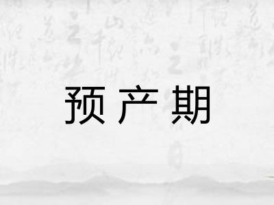 预产期