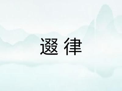 逫律