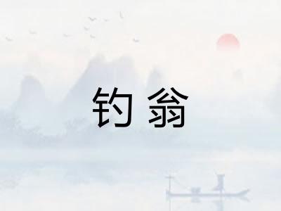 钓翁