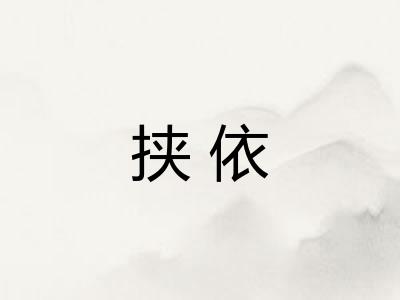 挟依