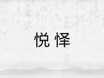 悦怿