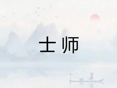 士师