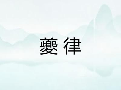 夔律