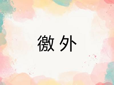 徼外