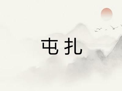 屯扎
