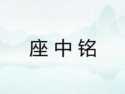 座中铭