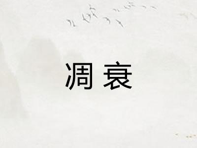 凋衰