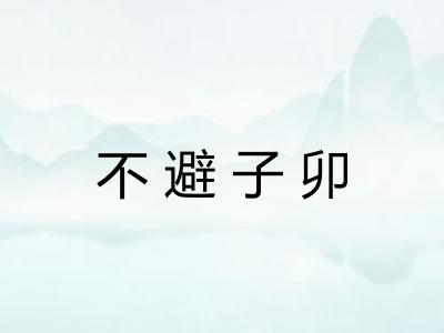 不避子卯