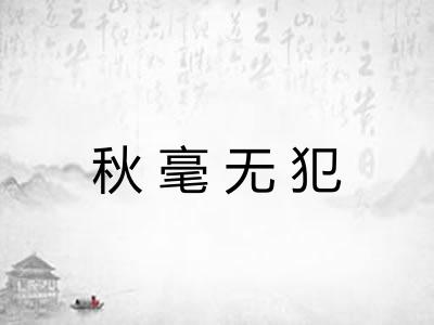 秋毫无犯
