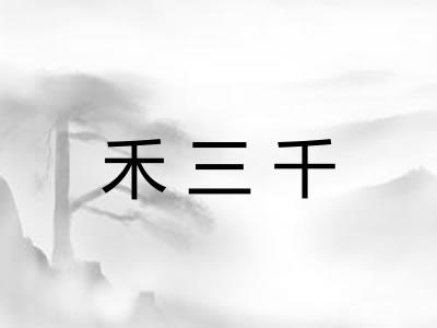 禾三千
