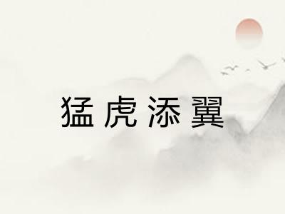 猛虎添翼
