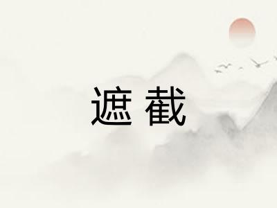 遮截