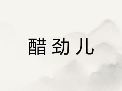 醋劲儿