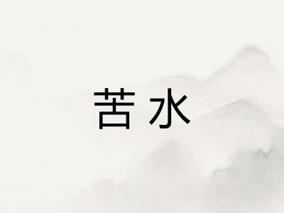苦水