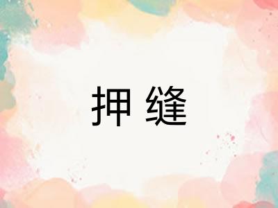 押缝