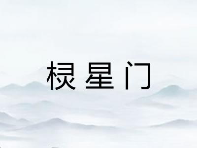 棂星门