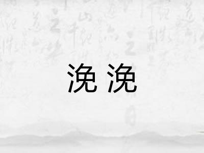 浼浼