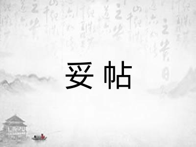 妥帖
