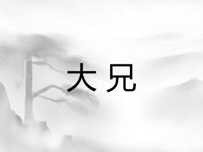 大兄
