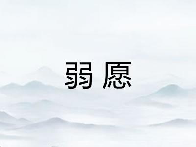 弱愿