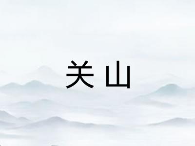 关山