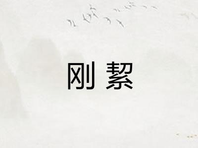 刚絜