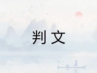 判文
