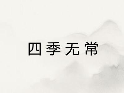 四季无常