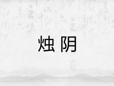 烛阴
