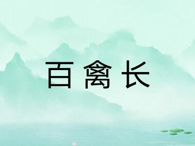 百禽长